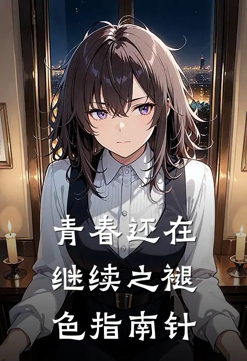 青春还在继续之褪色指南针