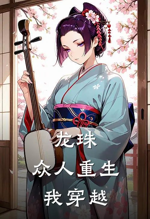 龙珠：众人重生我穿越