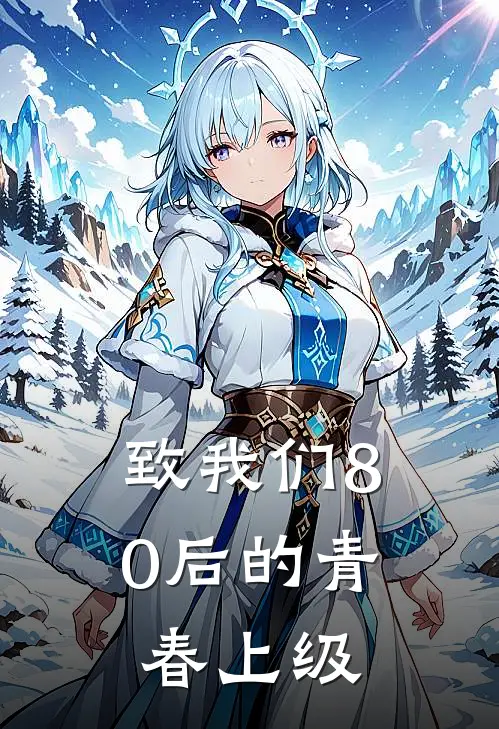 致我们80后的青春上级