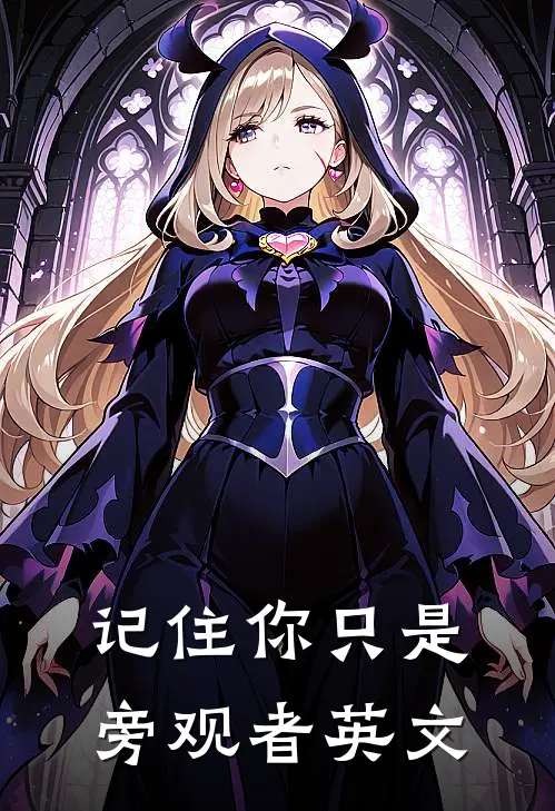 记住你只是旁观者英文