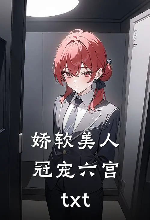 娇软美人冠宠六宫 txt