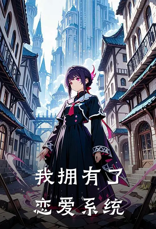 我拥有了恋爱系统