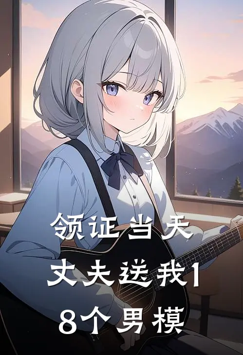 领证当天，丈夫送我18个男模