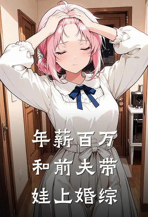 年薪百万，和前夫带娃上婚综
