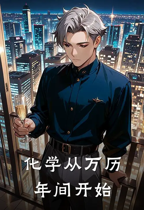 化学从万历年间开始