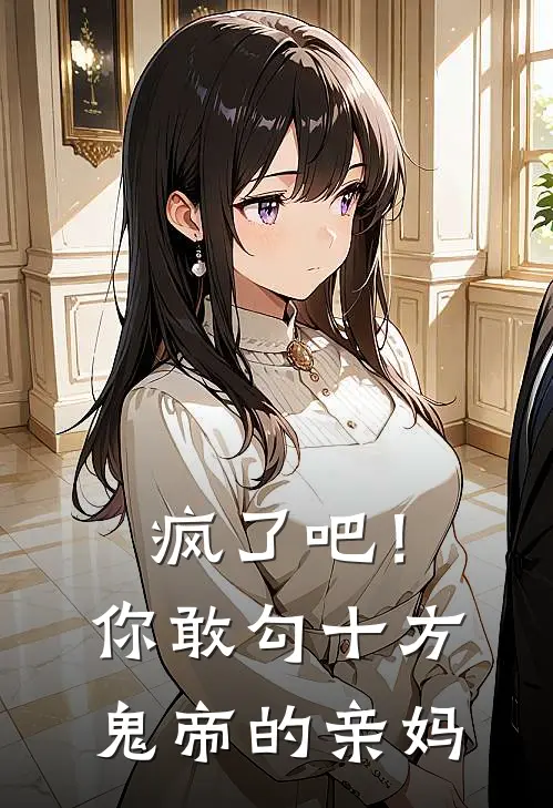 疯了吧！你敢勾十方鬼帝的亲妈