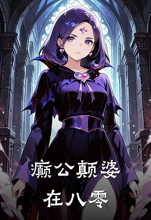 癫公颠婆在八零