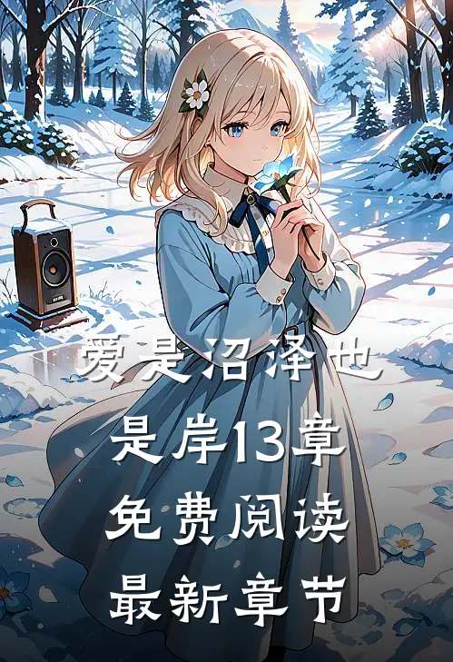 爱是沼泽也是岸13章免费阅读最新章节