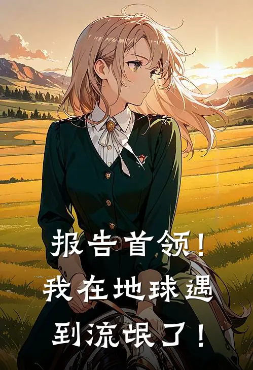 报告首领！我在地球遇到流氓了！