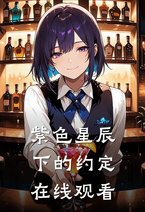 紫色星辰下的约定在线观看