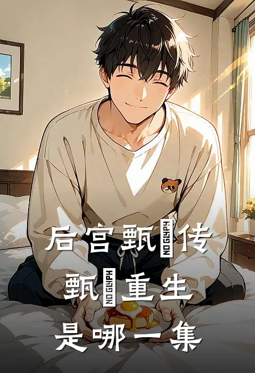 后宫甄嬛传甄嬛重生是哪一集