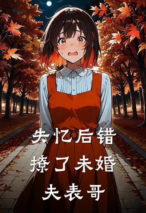 失忆后错撩了未婚夫表哥