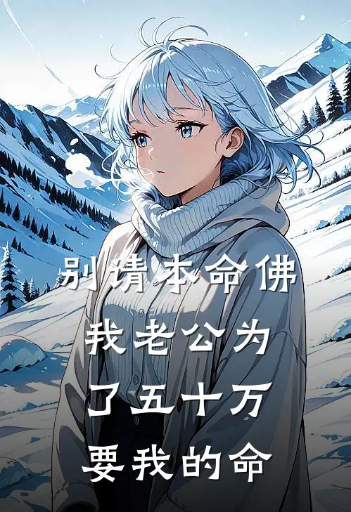 别请本命佛：我老公为了五十万要我的命