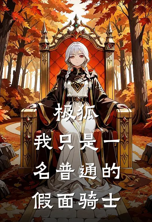 极狐：我只是一名普通的假面骑士