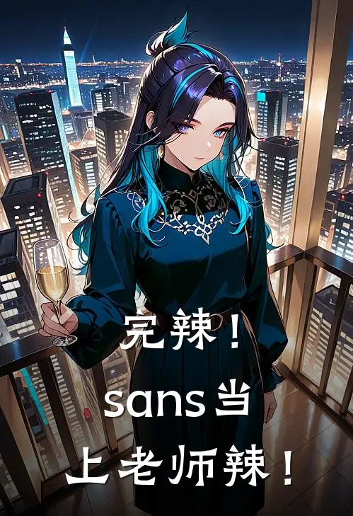 完辣！sans当上老师辣！