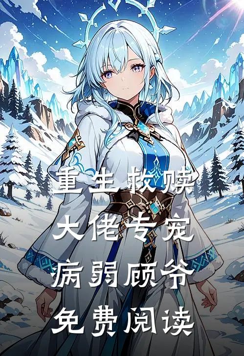 重生救赎大佬专宠病弱顾爷免费阅读