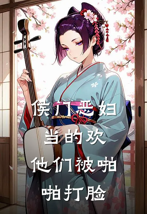 侯门恶妇当的欢，他们被啪啪打脸