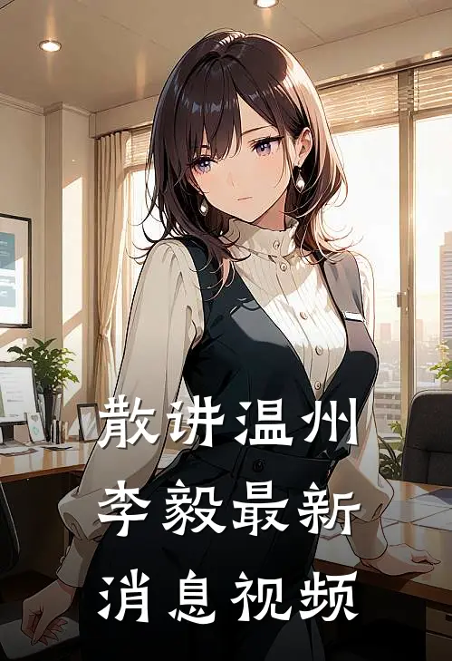 散讲温州李毅最新消息视频