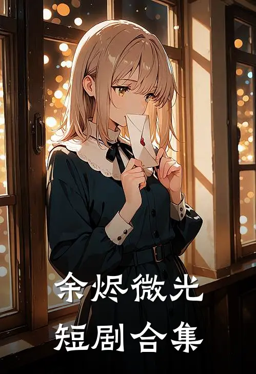 余烬微光短剧合集