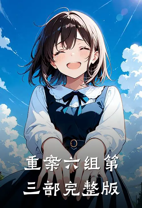 重案六组第三部完整版