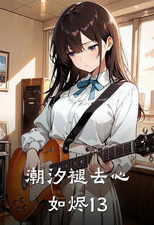 潮汐褪去心如烬13