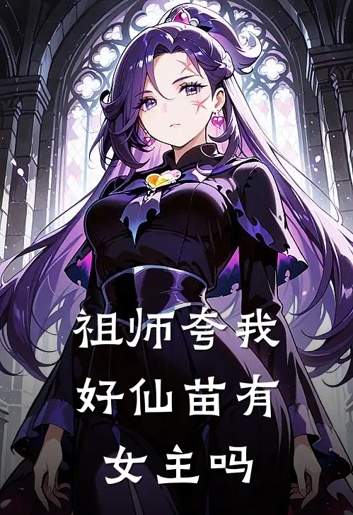 祖师夸我好仙苗有女主吗