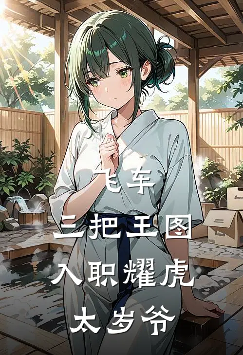 飞车：三把王图，入职耀虎太岁爷