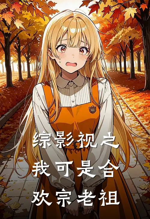 综影视之我可是合欢宗老祖