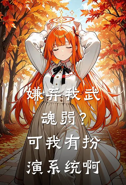 嫌弃我武魂弱？可我有扮演系统啊