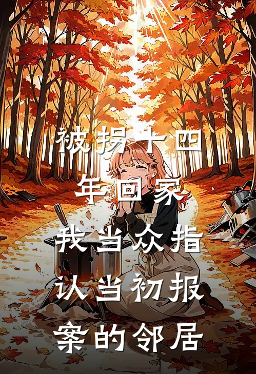 被拐十四年回家，我当众指认当初报案的邻居