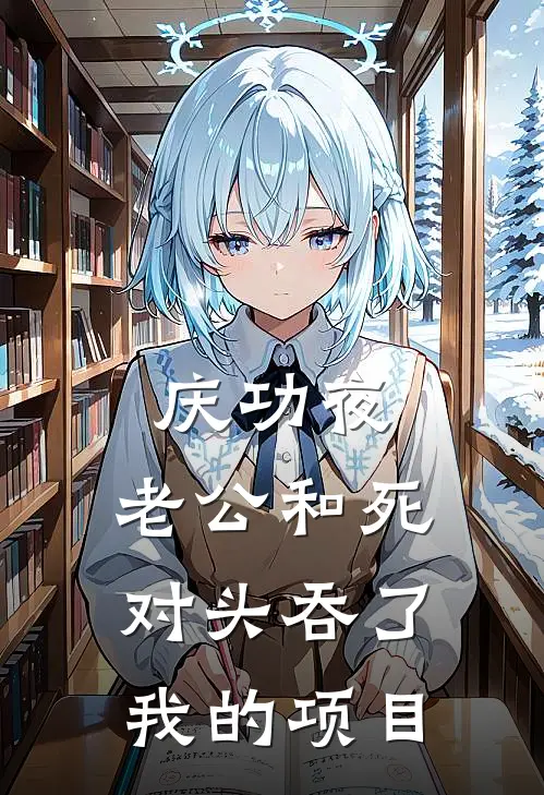 庆功夜，老公和死对头吞了我的项目