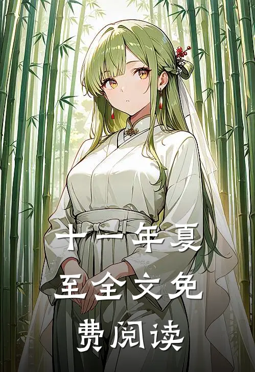 十一年夏至全文免费阅读