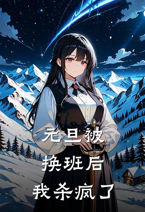 元旦被换班后，我杀疯了