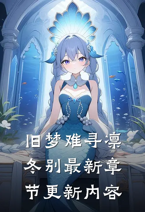 旧梦难寻凛冬别最新章节更新内容