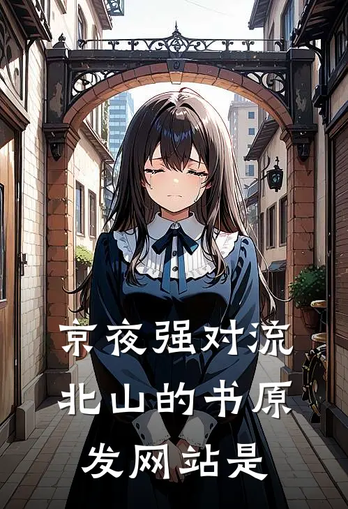 京夜强对流北山的书原发网站是