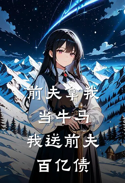 前夫拿我当牛马，我送前夫百亿债