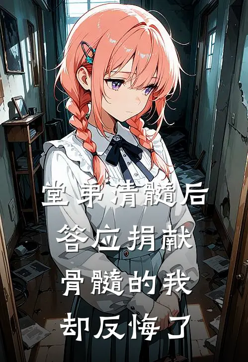 堂弟清髓后，答应捐献骨髓的我却反悔了