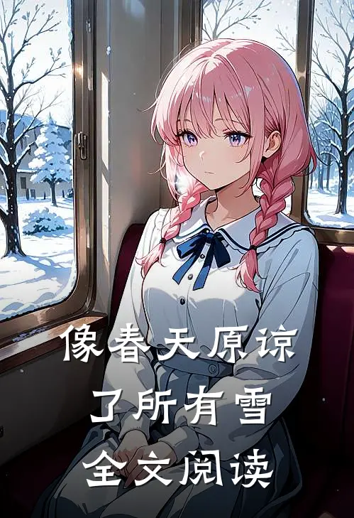 像春天原谅了所有雪全文阅读
