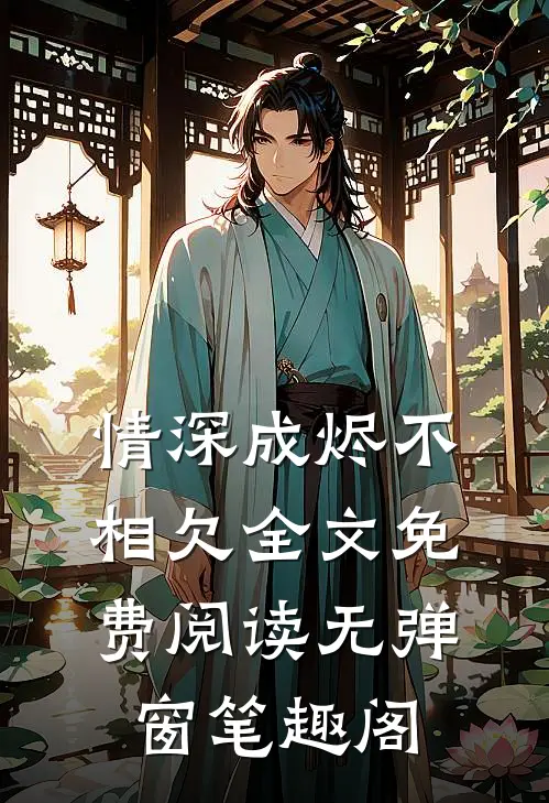 情深成烬不相欠全文免费阅读无弹窗笔趣阁