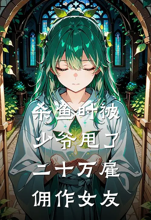 杀鱼时被少爷甩了二十万雇佣作女友