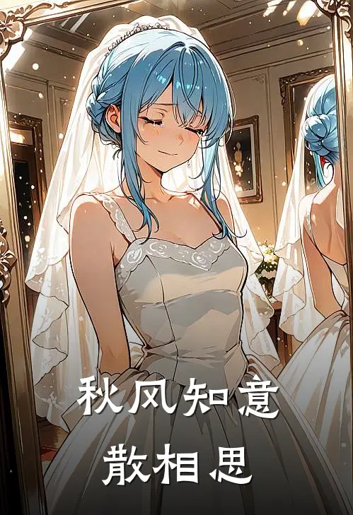 秋风知意散相思