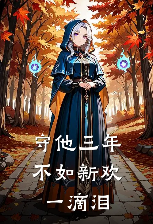 守他三年不如新欢一滴泪