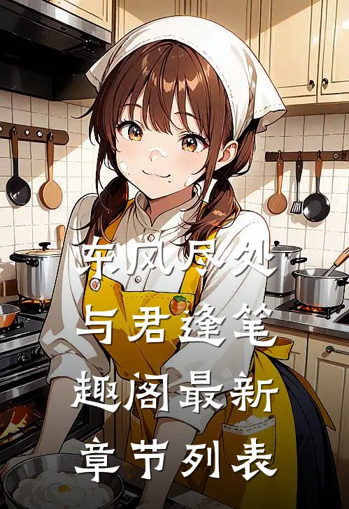 东风尽处与君逢笔趣阁最新章节列表