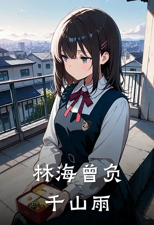 林海曾负千山雨