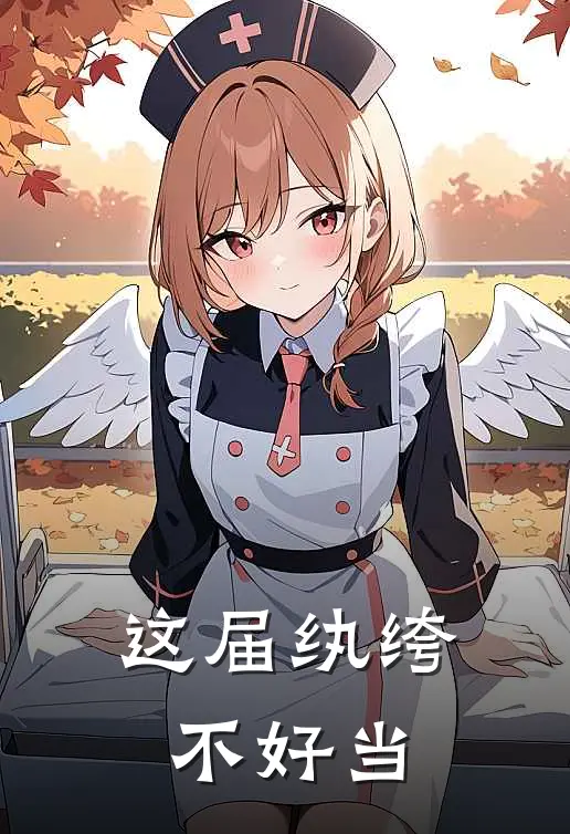 这届纨绔不好当