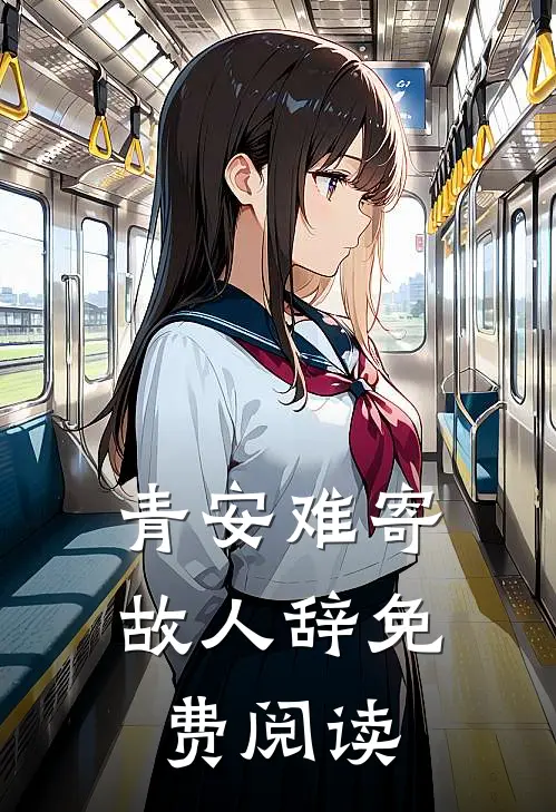 青安难寄故人辞免费阅读