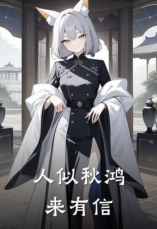 人似秋鸿来有信