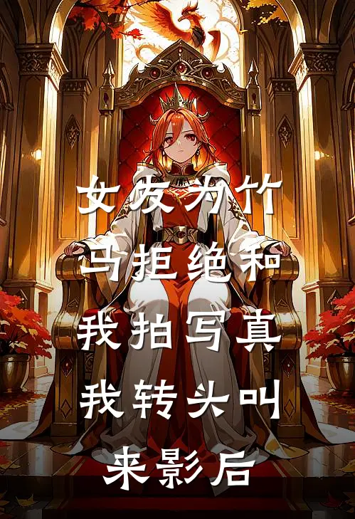 女友为竹马拒绝和我拍写真，我转头叫来影后