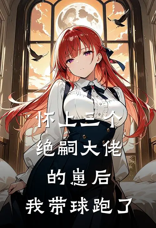 怀上三个绝嗣大佬的崽后，我带球跑了