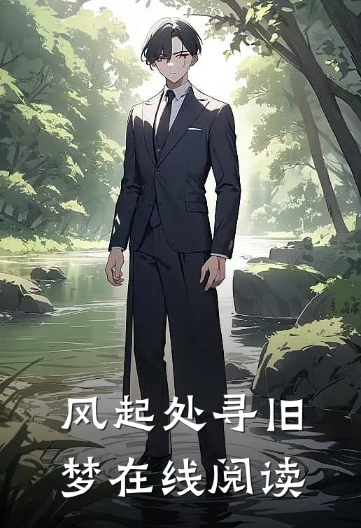 风起处寻旧梦在线阅读